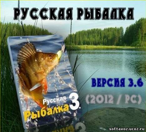 Клевалка для Русской Рыбалки 3.6 (4.0) RuS